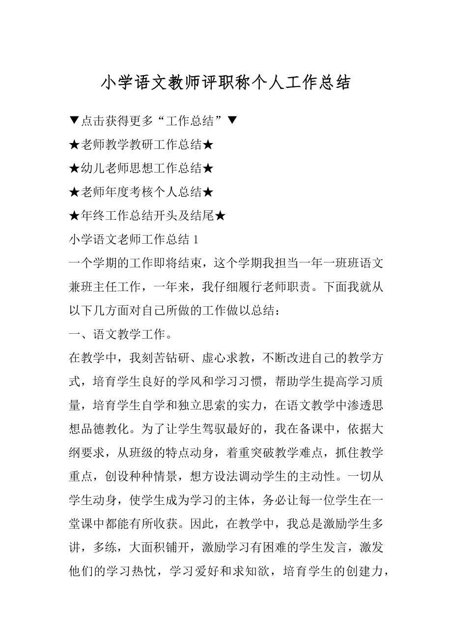 小学语文教师评职称个人工作总结精品.docx_第1页