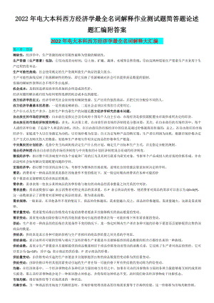 2022年电大本科西方经济学最全名词解释作业测试题简答题论述题汇编附答案【备考篇】.docx