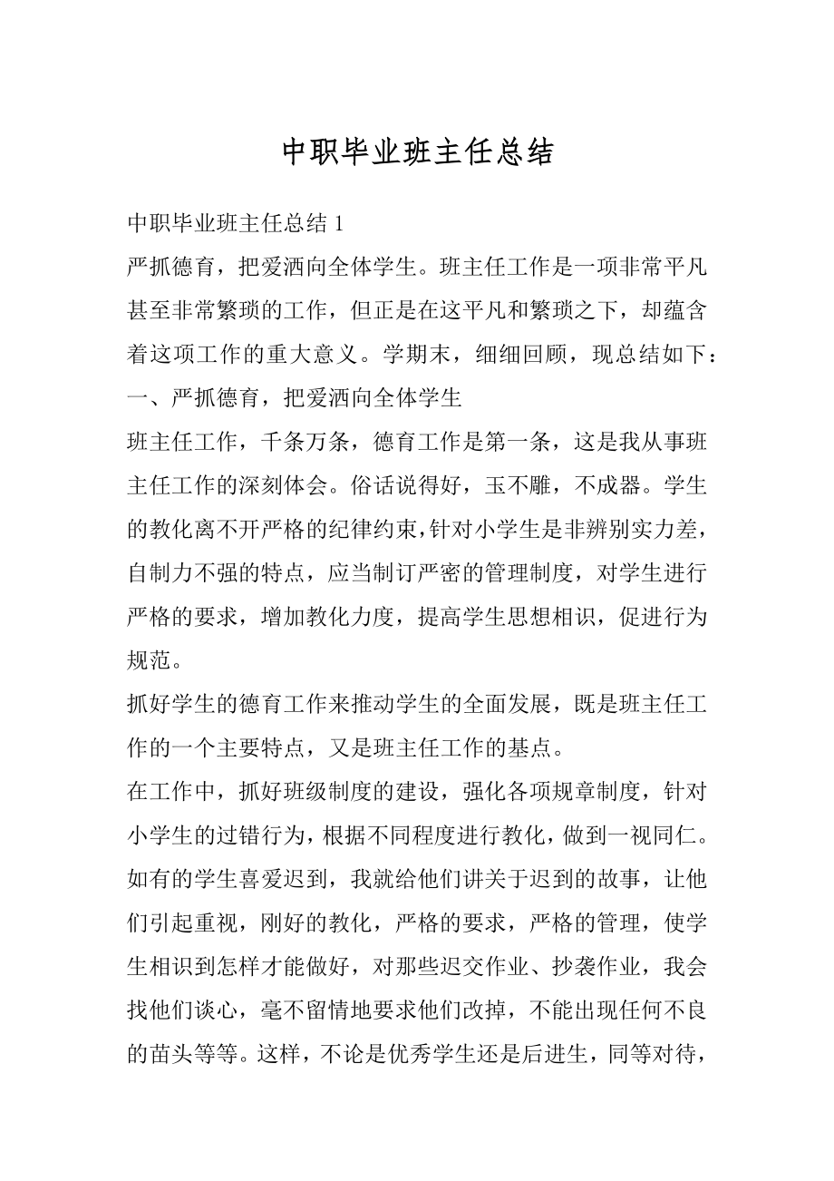 中职毕业班主任总结精选.docx_第1页