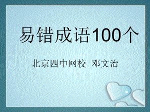 易错成语100个.ppt