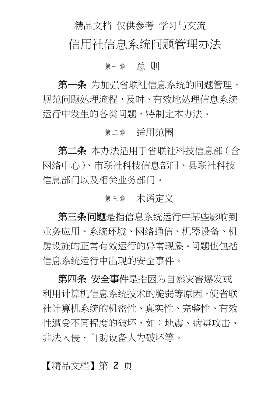 信用社信息系统问题办法.doc_第2页