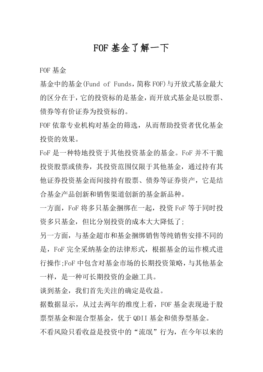 FOF基金了解一下范例.docx_第1页