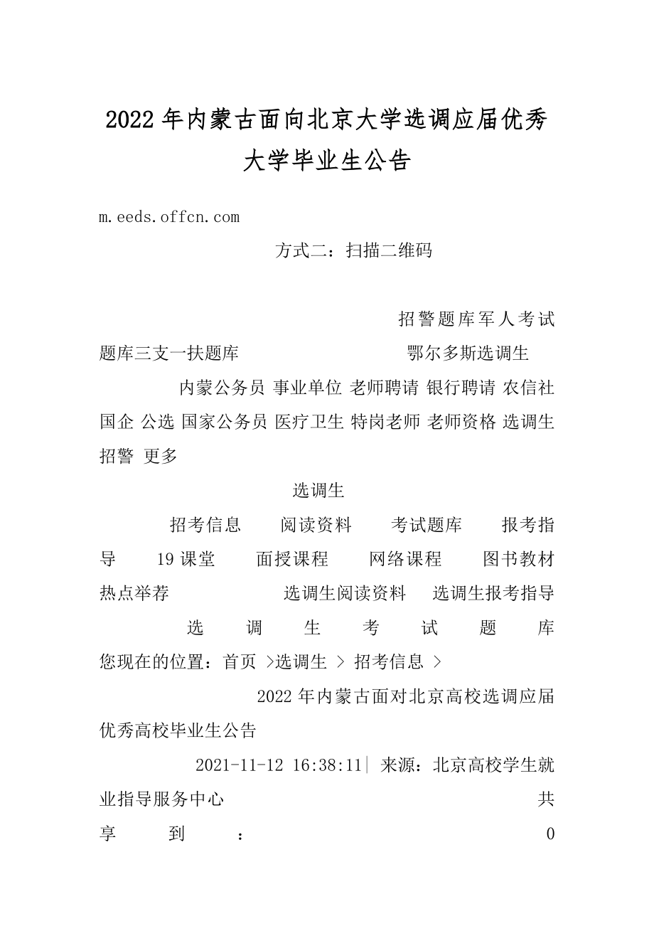 2022年内蒙古面向北京大学选调应届优秀大学毕业生公告范文.docx_第1页