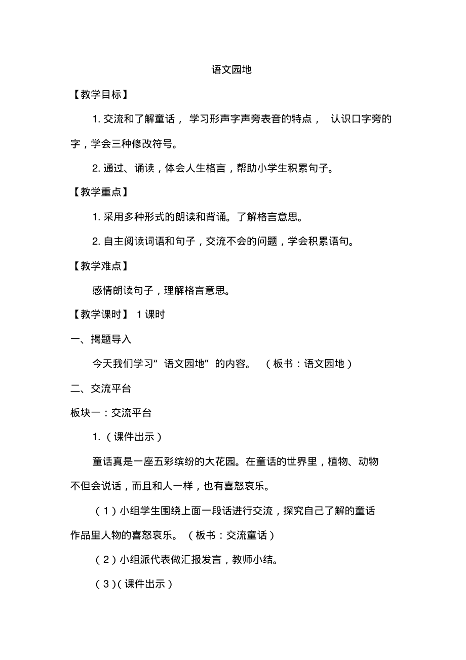 部编版三上语文语文园地三(教案).pdf_第1页