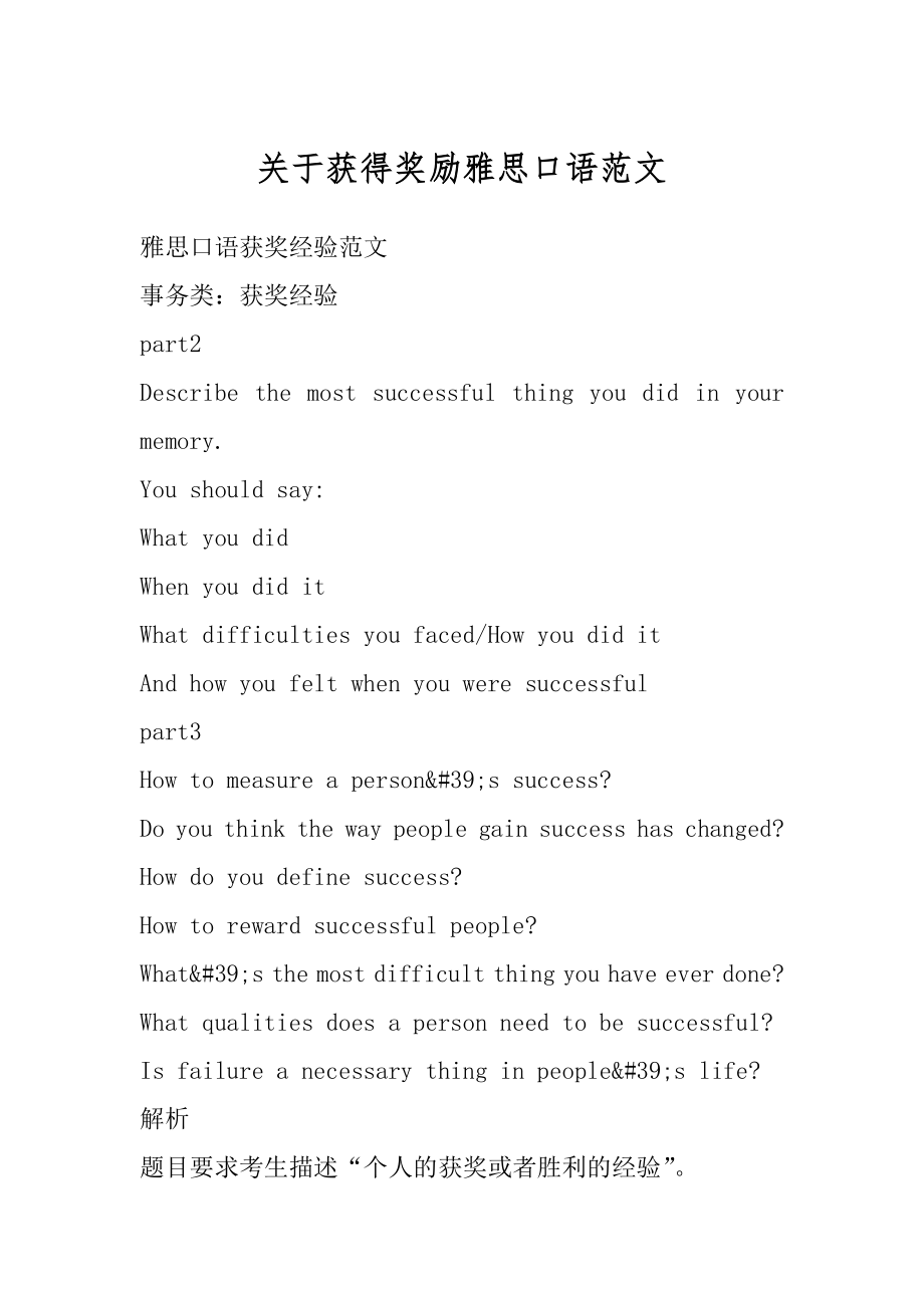 关于获得奖励雅思口语范文最新.docx_第1页