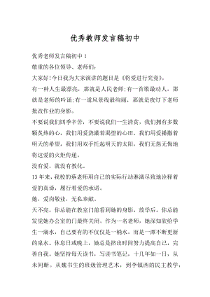 优秀教师发言稿初中精选.docx