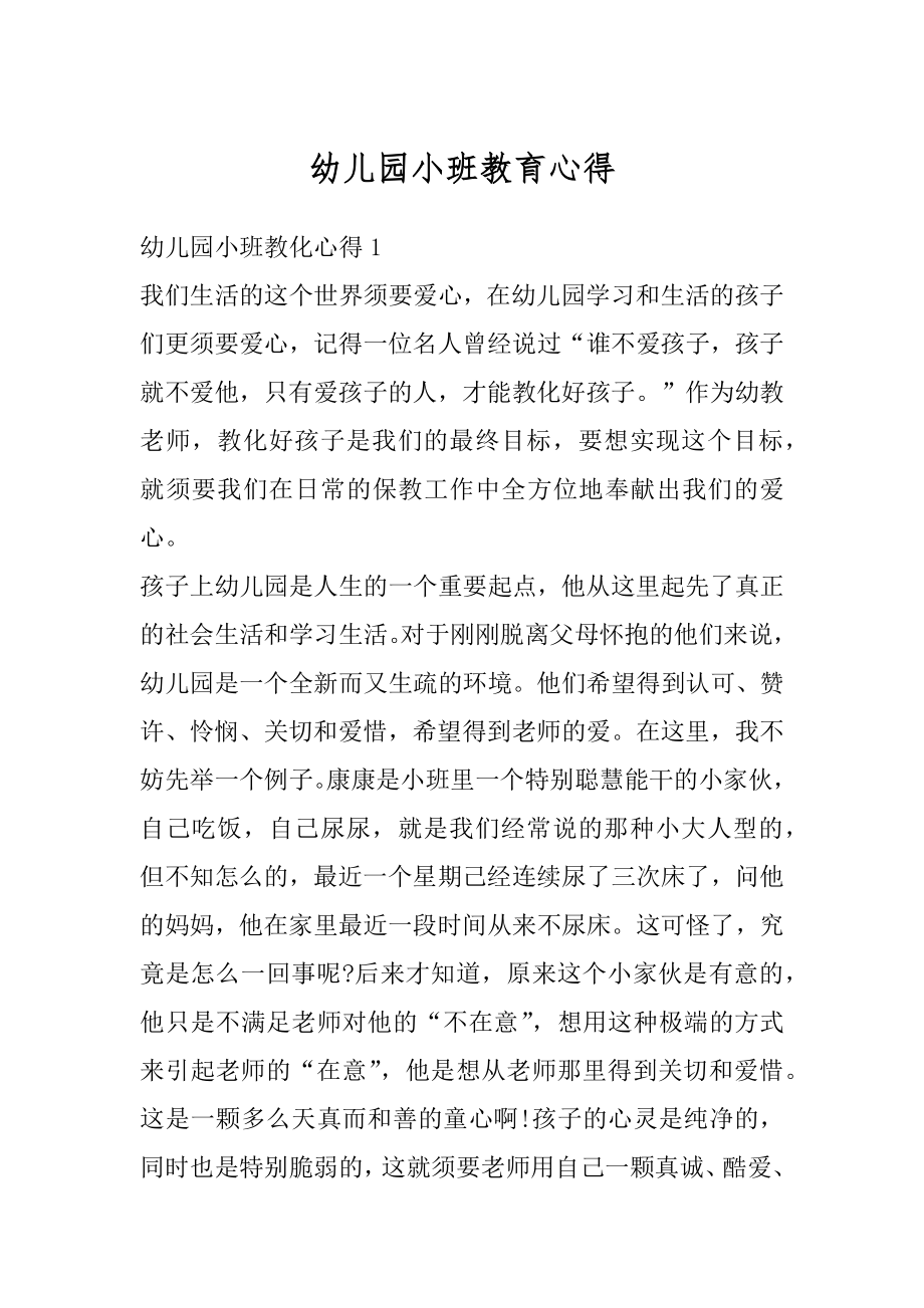 幼儿园小班教育心得精编.docx_第1页