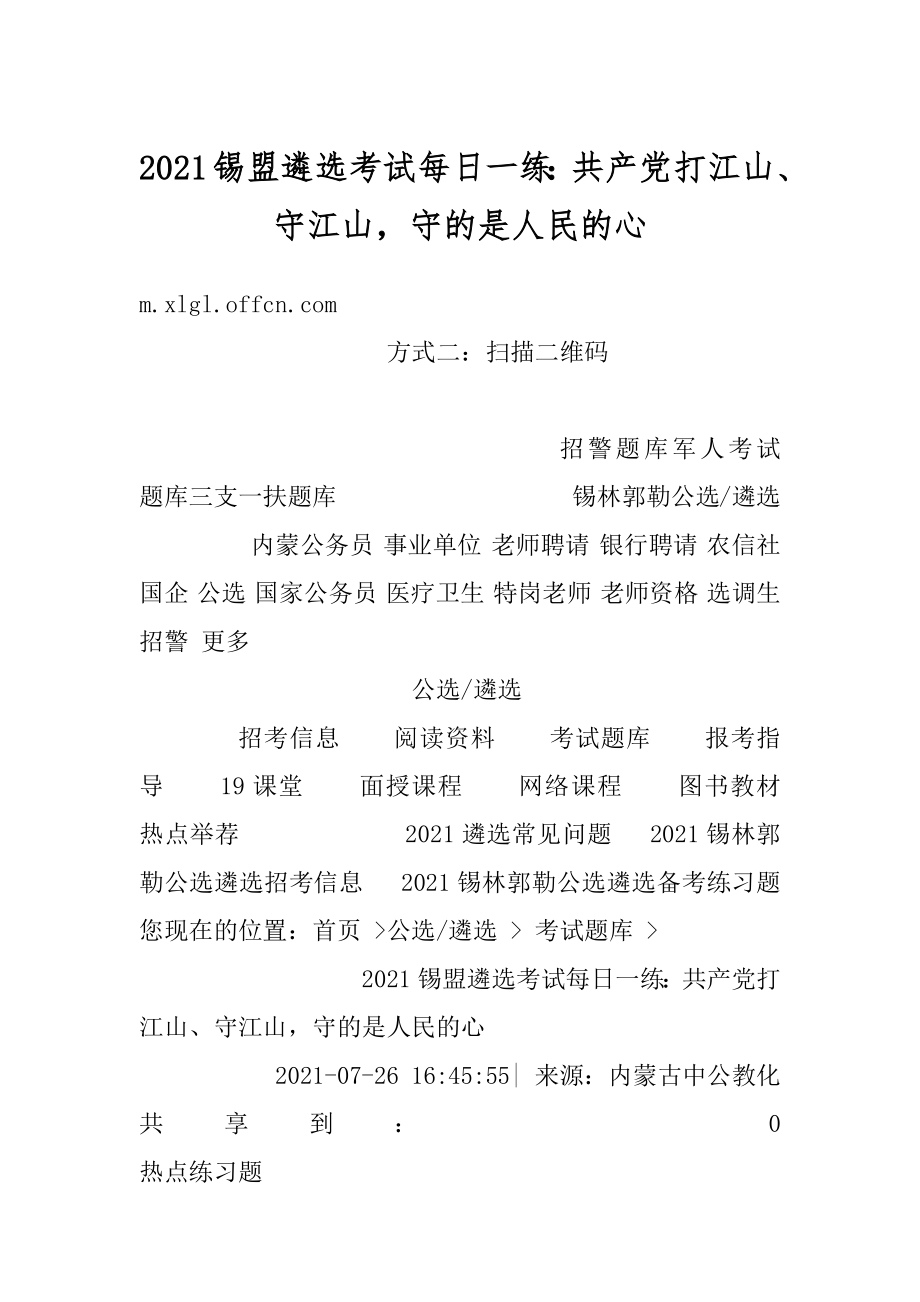 2021锡盟遴选考试每日一练：共产党打江山、守江山守的是人民的心汇总.docx_第1页