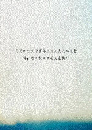 信用社信贷部负责人先进事迹材料：在奉献中享受人生快乐.doc