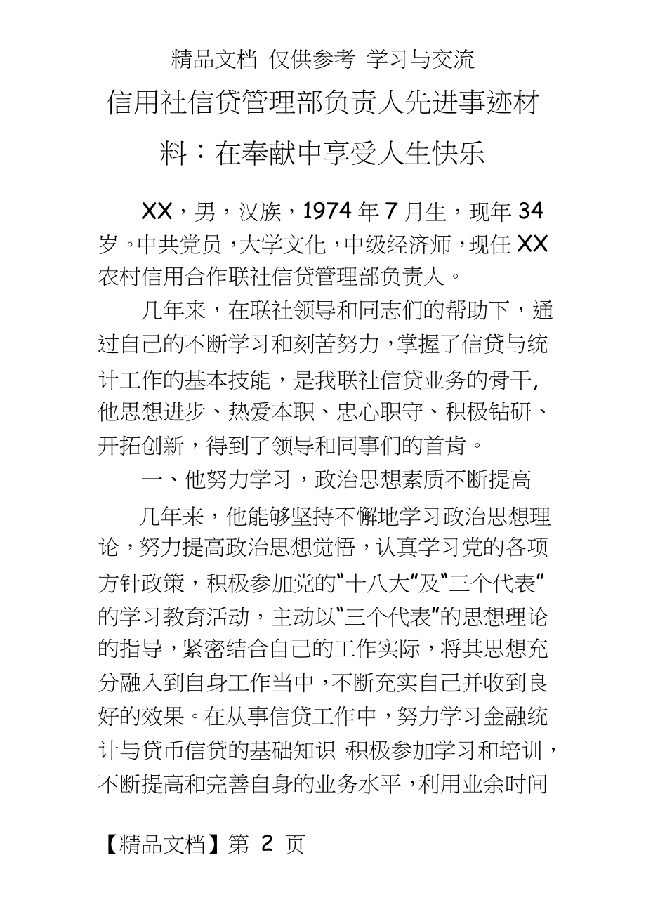 信用社信贷部负责人先进事迹材料：在奉献中享受人生快乐.doc_第2页