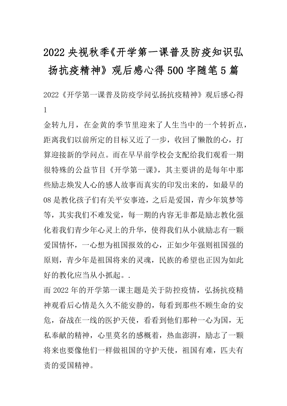 2022央视秋季《开学第一课普及防疫知识弘扬抗疫精神》观后感心得500字随笔5篇汇总.docx_第1页