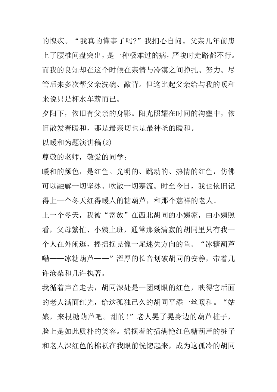 以温暖为题演讲稿5篇精编.docx_第2页