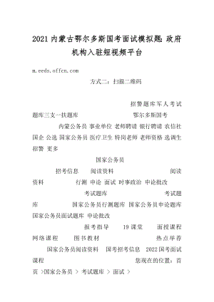 2021内蒙古鄂尔多斯国考面试模拟题：政府机构入驻短视频平台汇编.docx