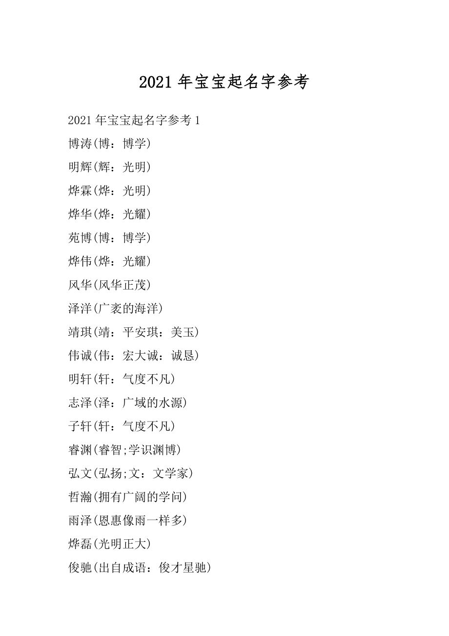 2021年宝宝起名字参考精编.docx_第1页