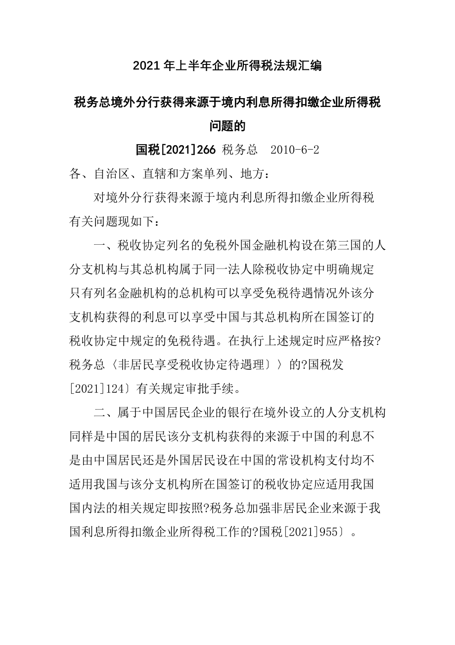 企业所得税法规相关知识.docx_第1页