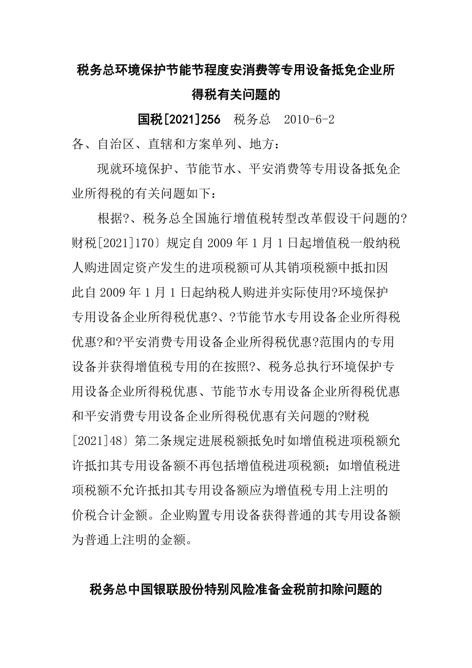 企业所得税法规相关知识.docx_第2页