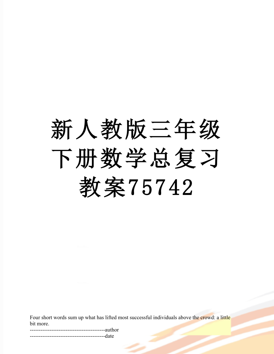 新人教版三年级下册数学总复习教案75742.docx_第1页