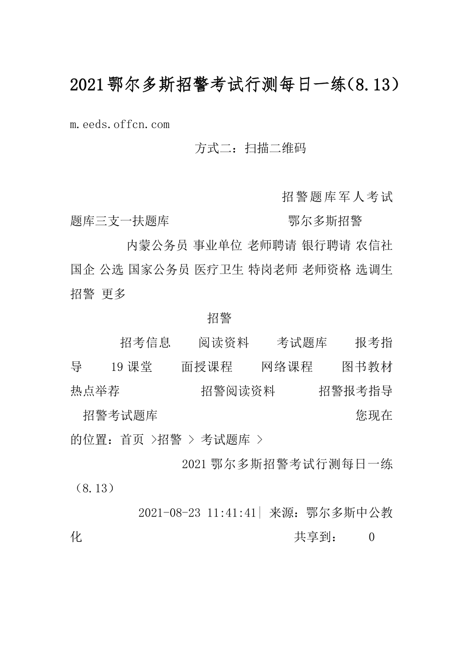 2021鄂尔多斯招警考试行测每日一练（8.13）例文.docx_第1页