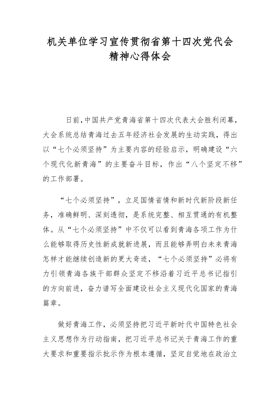 机关单位学习宣传贯彻省第十四次党代会精神心得体会.docx_第1页