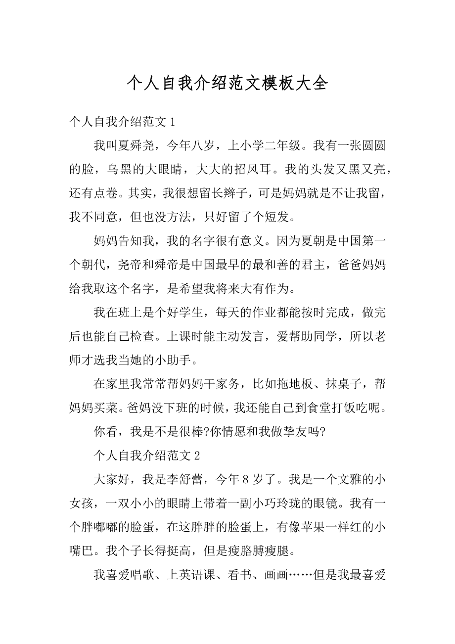 个人自我介绍范文模板大全汇编.docx_第1页