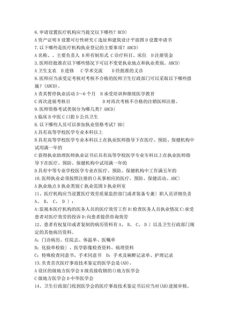 医师定期考核法律法规知识题库(多项选择题85).docx_第2页