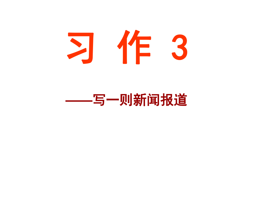 苏教版五年级语文下册《习作3--写一则新闻报道》优质课件.ppt_第1页