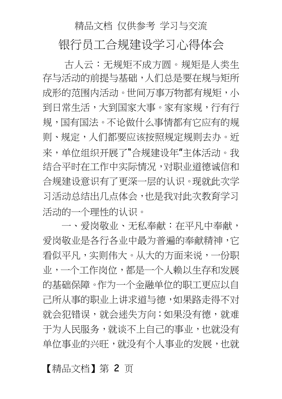 银行员工合规建设学习心得体会.doc_第2页