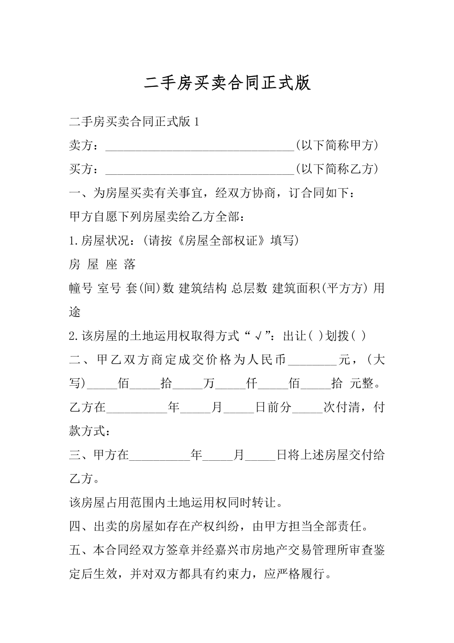 二手房买卖合同正式版优质.docx_第1页