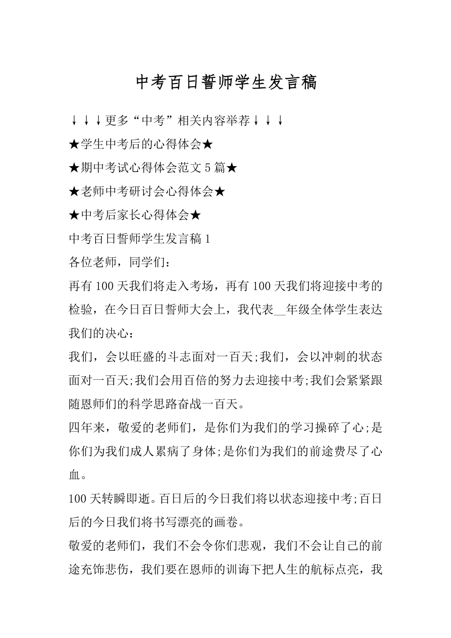 中考百日誓师学生发言稿范例.docx_第1页