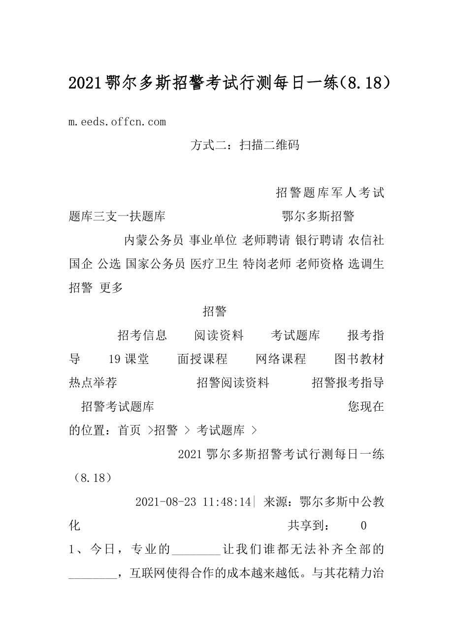 2021鄂尔多斯招警考试行测每日一练（8.18）汇编.docx_第1页