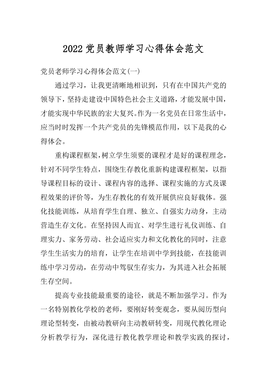 2022党员教师学习心得体会范文精编.docx_第1页