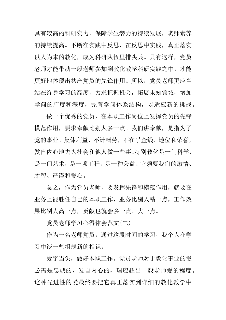 2022党员教师学习心得体会范文精编.docx_第2页