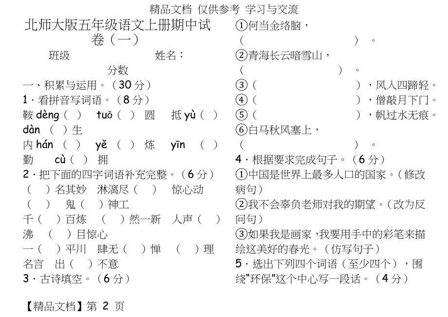 北师大版小学五年级语文上册期中试卷共6套.doc_第2页