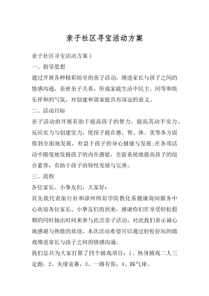 亲子社区寻宝活动方案例文.docx