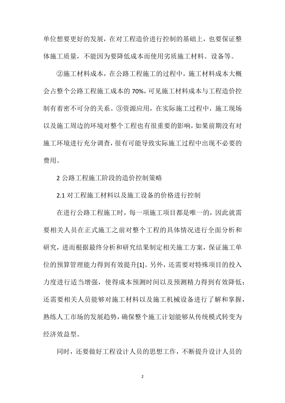 公路工程施工与竣工结算阶段的造价控制研究.doc_第2页