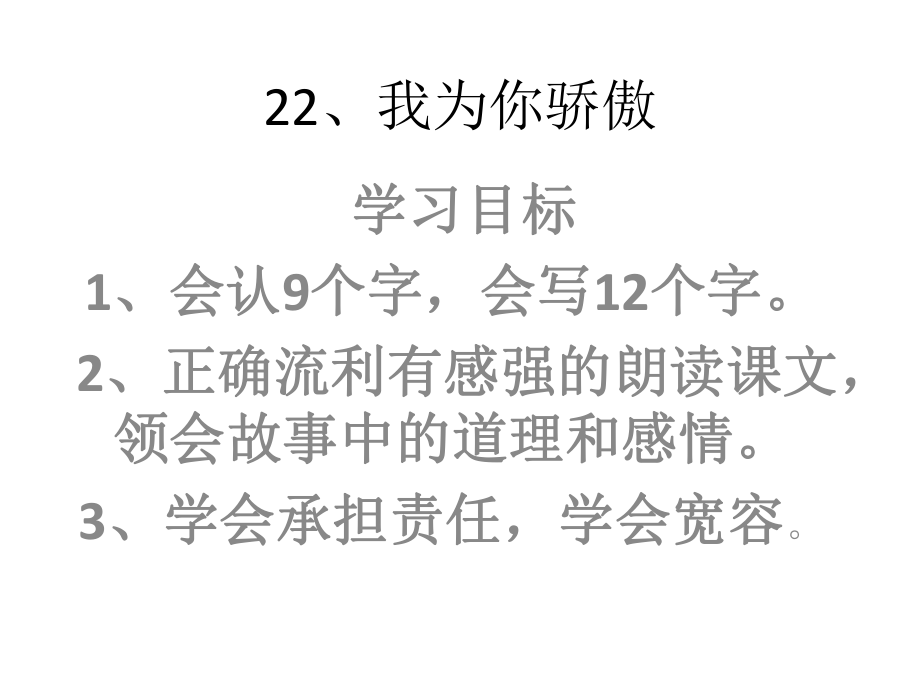 22、我为你骄傲.pptx_第1页