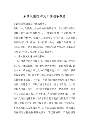 乡镇长国防动员工作述职报告精编.docx