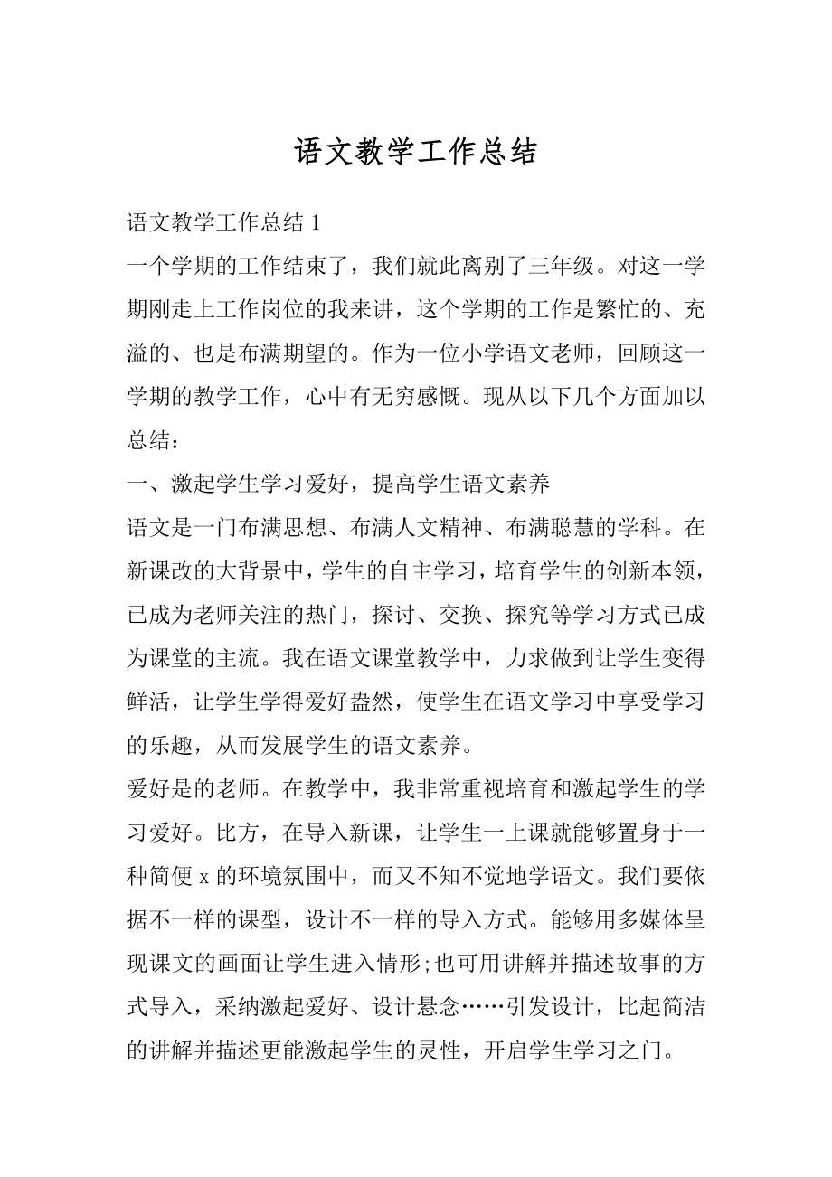 语文教学工作总结优质.docx_第1页