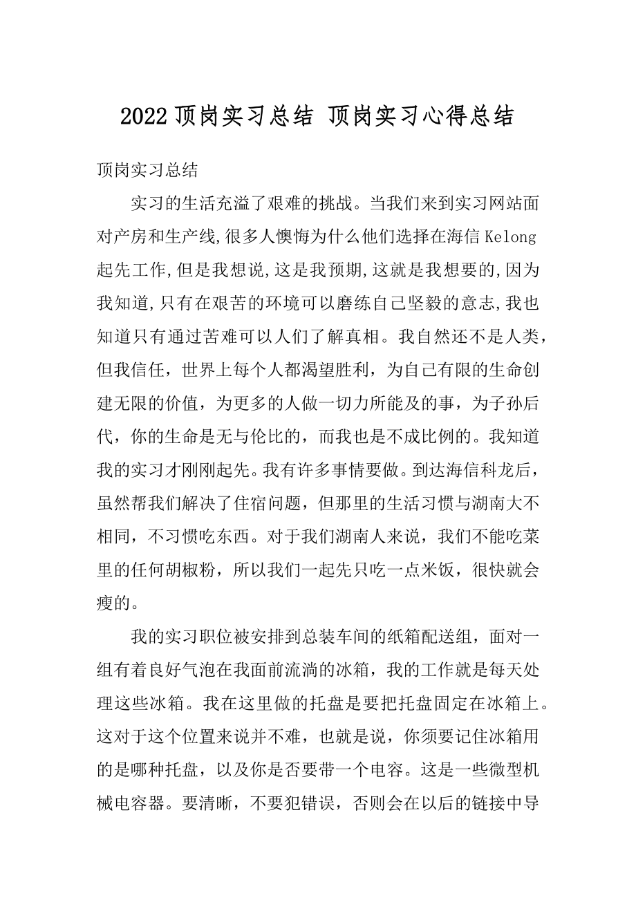 2022顶岗实习总结 顶岗实习心得总结优质.docx_第1页