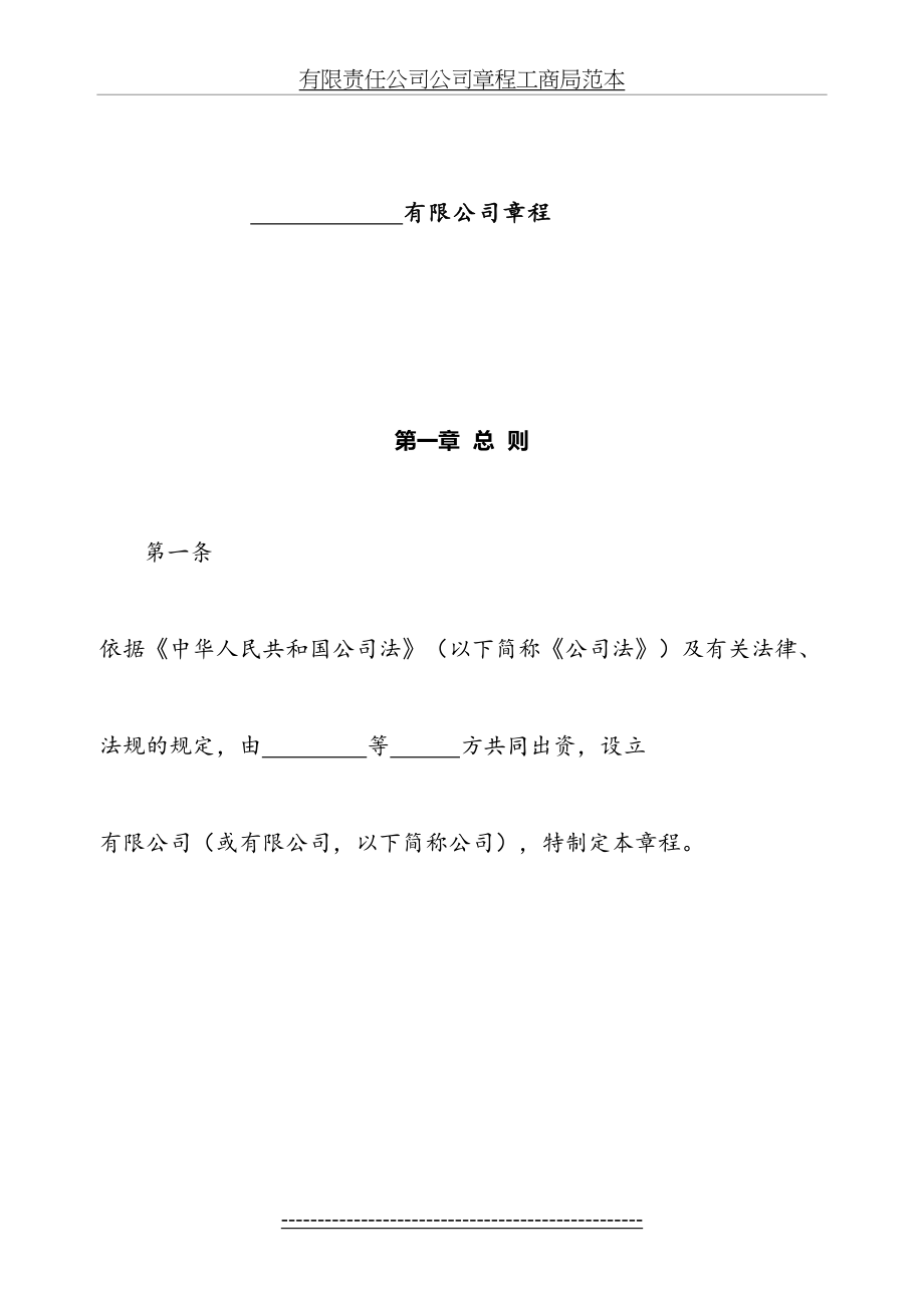 有限责任公司公司章程工商局范本.docx_第2页