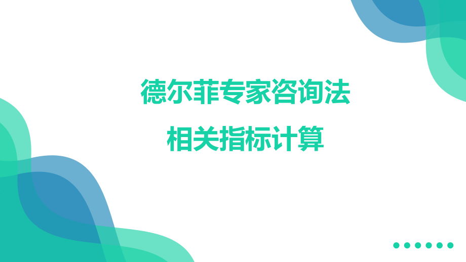 德尔菲专家咨询相关指标计算ppt课件.pptx_第1页