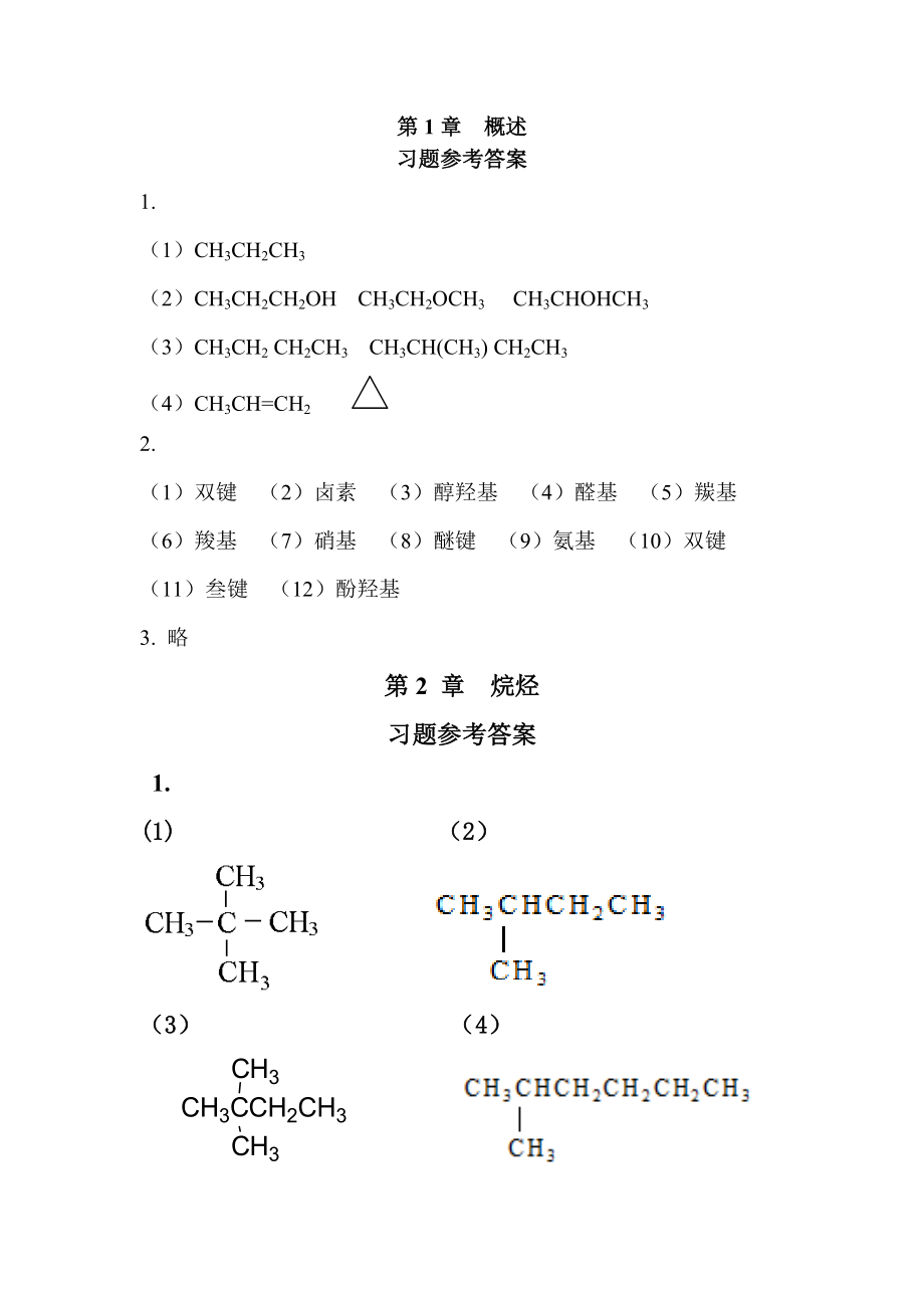 有机化学理论篇第三版习题答案全书章节练习题.doc_第1页