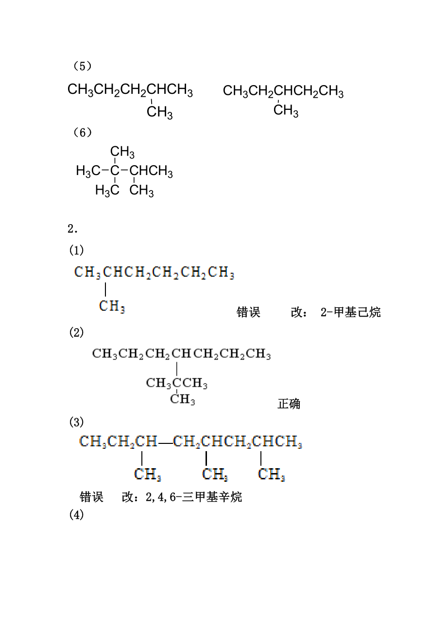 有机化学理论篇第三版习题答案全书章节练习题.doc_第2页