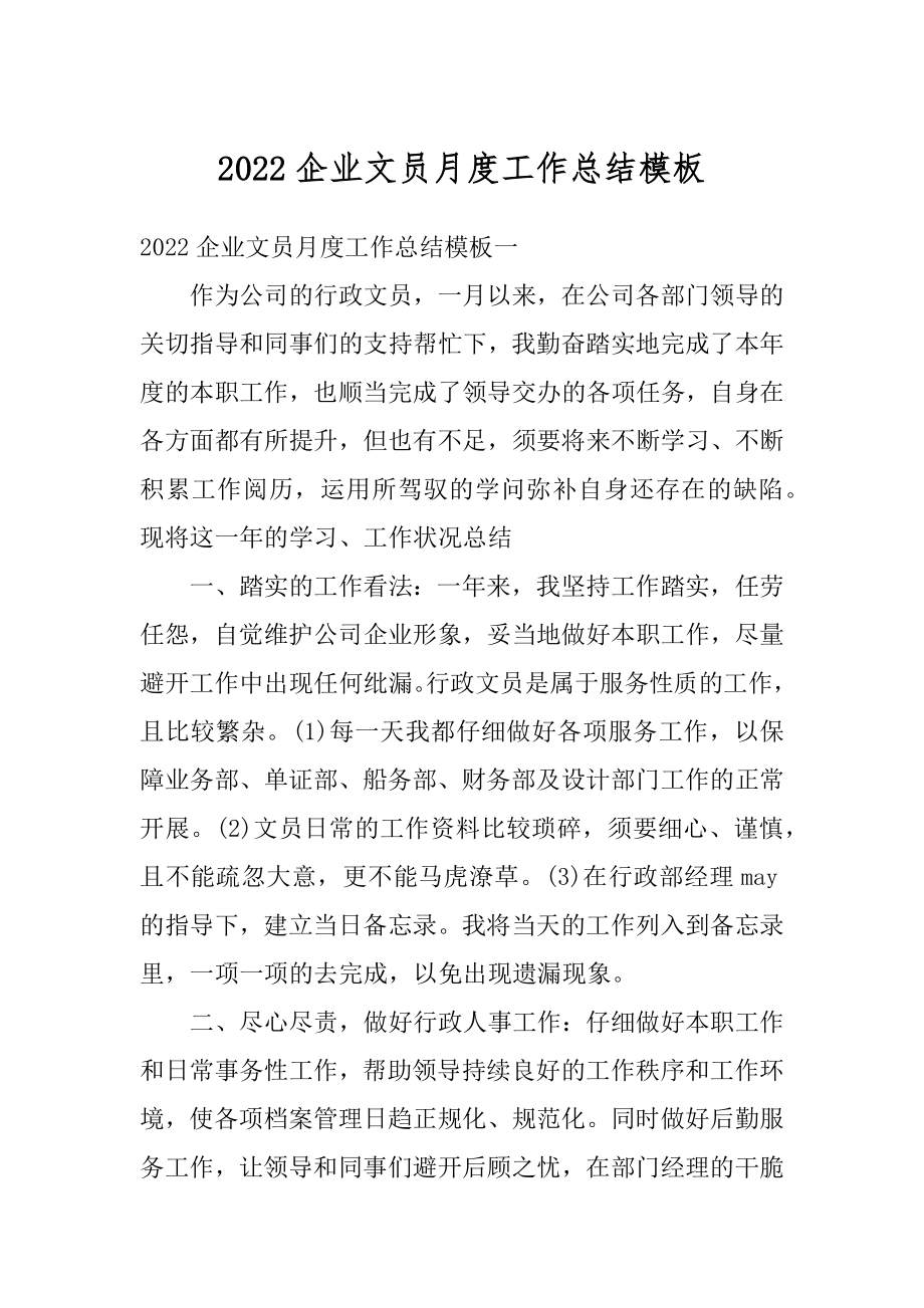 2022企业文员月度工作总结模板精编.docx_第1页