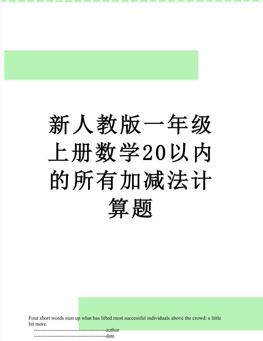 新人教版一年级上册数学20以内的所有加减法计算题.doc_第1页