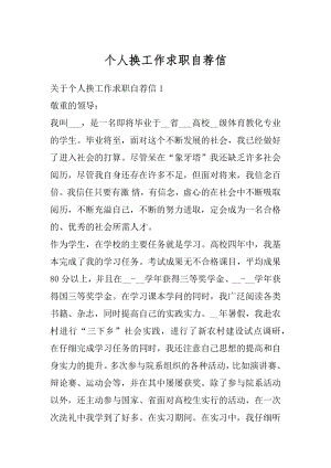 个人换工作求职自荐信汇总.docx