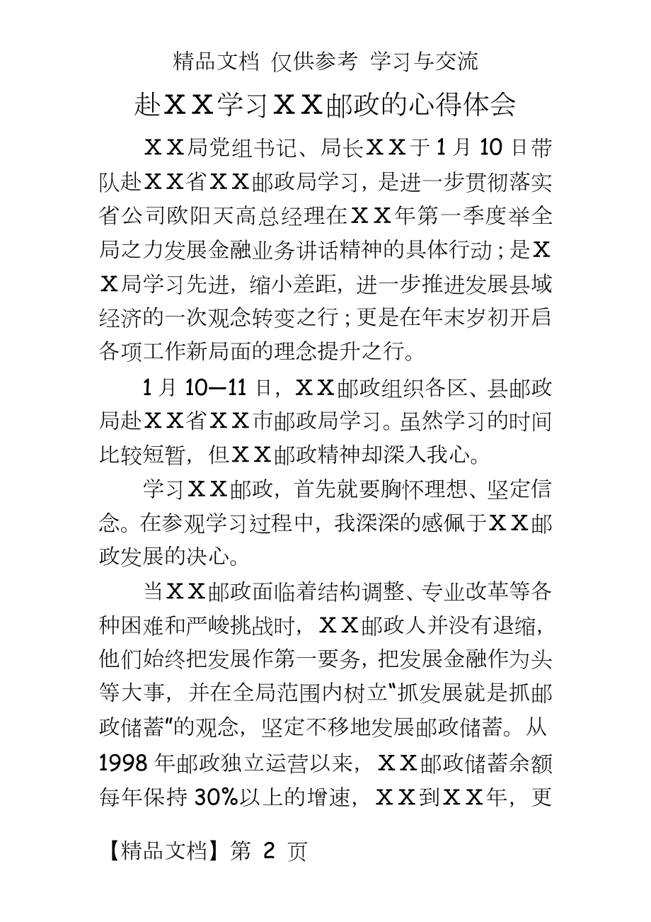 赴外地学习邮政的心得体会.doc_第2页