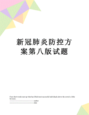 新冠肺炎防控方案第八版试题.docx