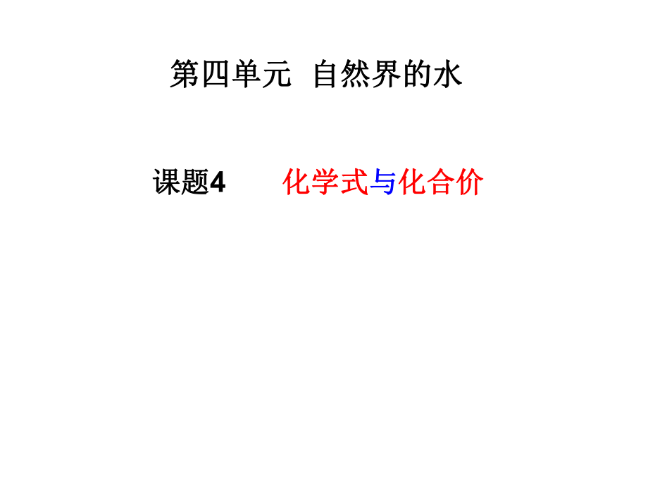 化学式与化合价（定）.ppt_第1页