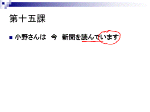 新版标准日本语上册第十五课ppt课件.ppt